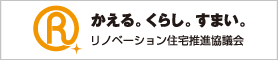 リノベーション住宅推進協議会