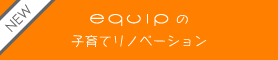 エキップの子育てリノベーションサイト