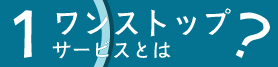 エキップのワンストップサービスとは？