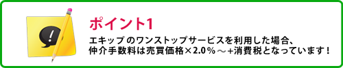 エキップのワンストップサービスを利用した場合、仲介手数料は売買価格×1％+消費税となっています