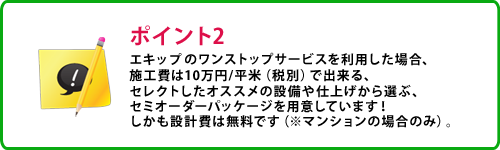エキップのワンストップサービスを利用した場合、仲介手数料は売買価格×1％+消費税となっています