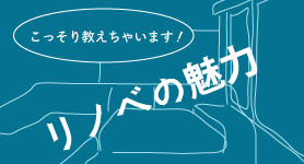 エキップのリノベ住宅の魅力